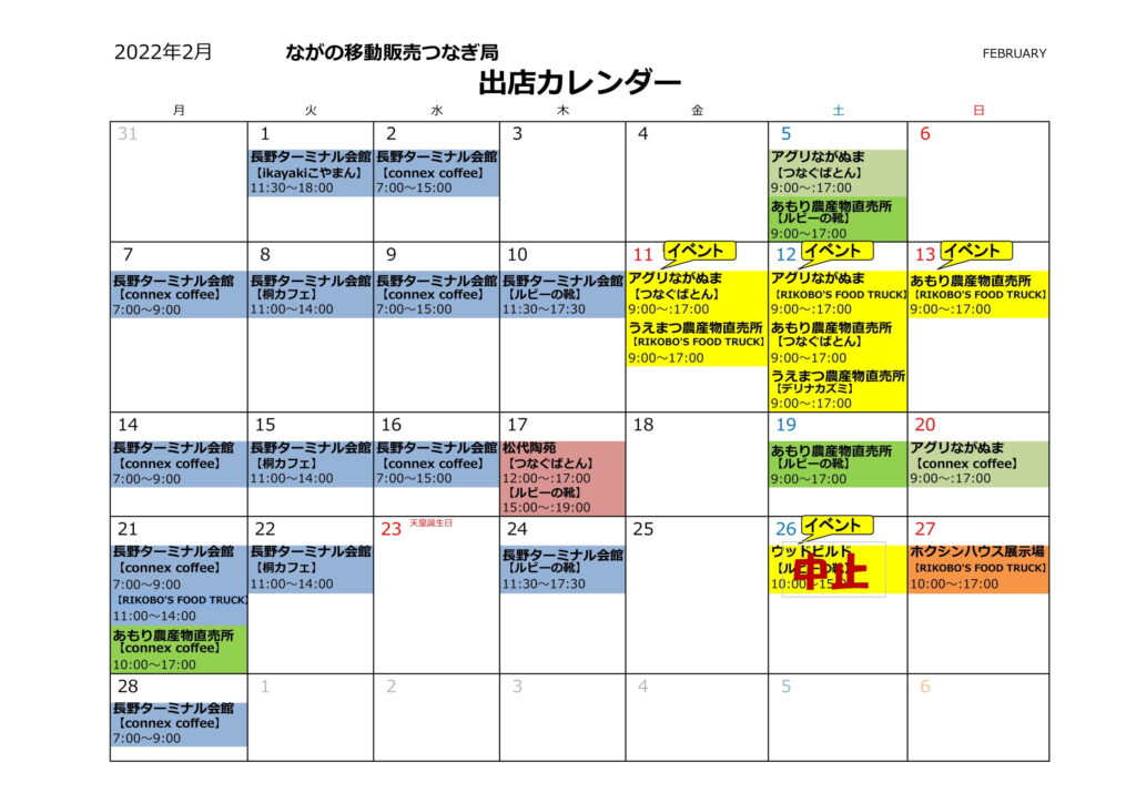 2月の出店予定です！ | ながの移動販売つなぎ局